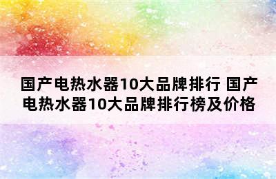 国产电热水器10大品牌排行 国产电热水器10大品牌排行榜及价格